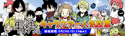 「戦勇。」キャラクター人気投票！