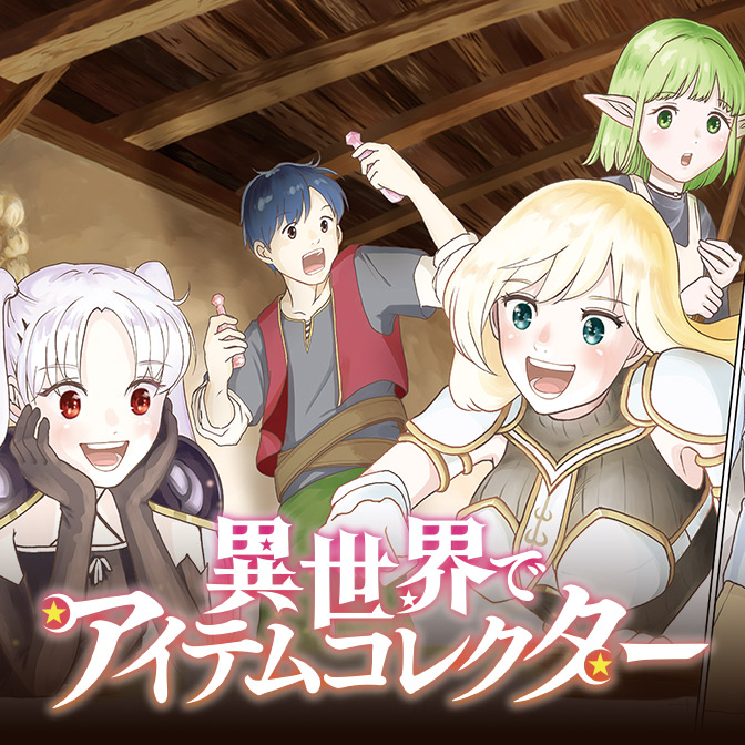 異世界でアイテムコレクター Web Manga Update Web漫画更新まとめ