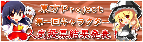 第一回東方Project　キャラクター人気投票