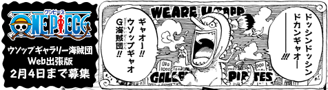 ONE PIECE公式イラストコンテスト　ウソップギャラリー海賊団WEB出張版