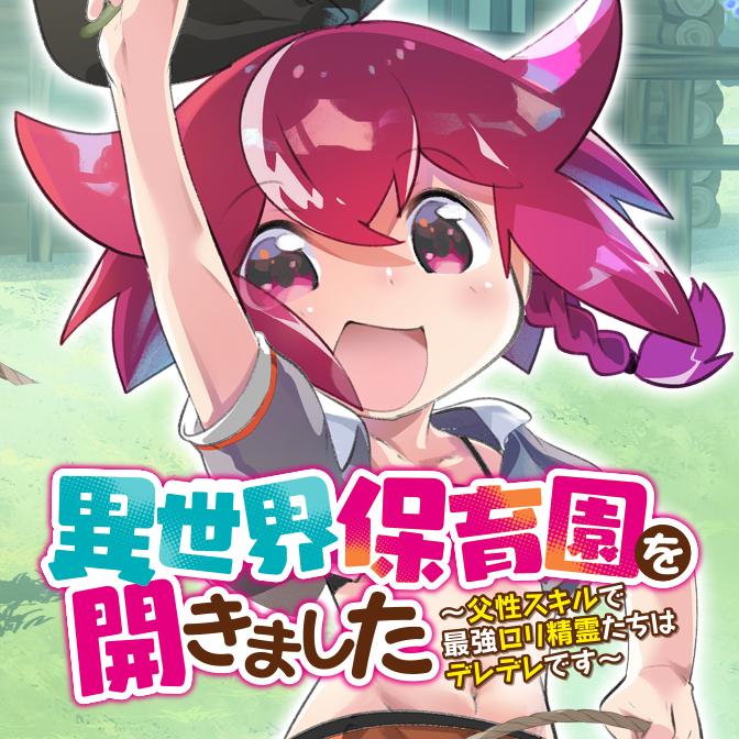 異世界保育園を開きました 父性スキルで最強ロリ精霊たちはデレデレです Web Manga Update Web漫画更新まとめ