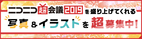 ニコニコ超会議2019カウントダウンイラスト超募集！