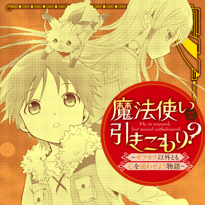 できそこないの魔獣練磨師 と 魔法使いでひきこもり よろしくお願いします 結 ありがとう 大切な刻