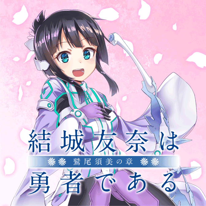 結城友奈は勇者である -鷲尾須美の章-結城友奈は勇者である -鷲尾須美の章-結城友奈は勇者である -鷲尾須美の章-
