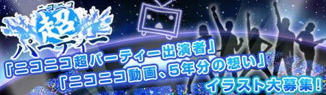 ニコニコ超パーティーのパンフレット用イラスト大募集！