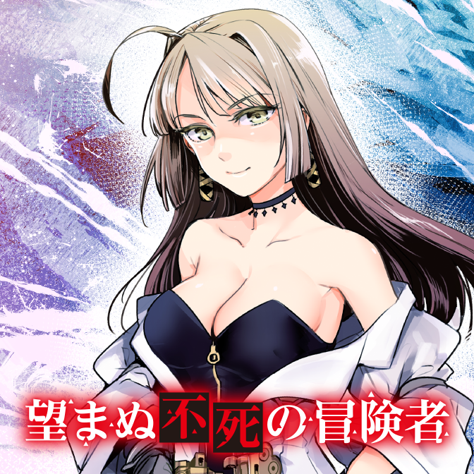 望まぬ不死の冒険者