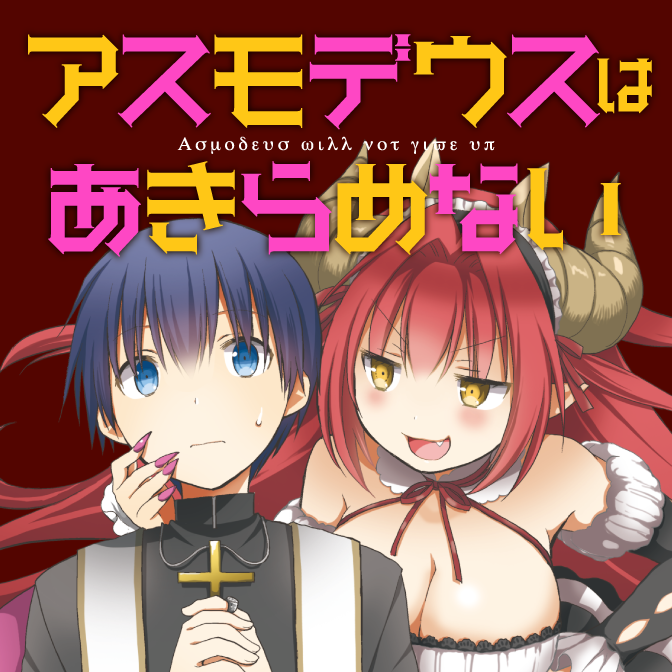 アスモデウスはあきらめない