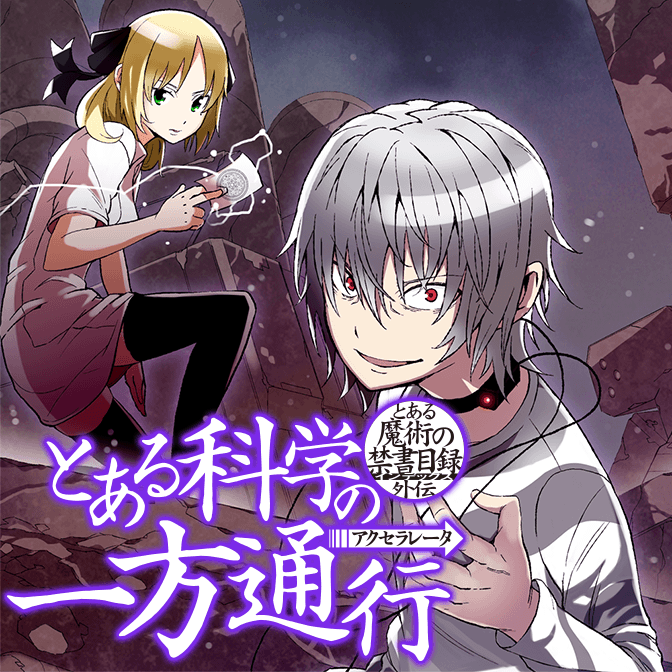 とある魔術の禁書目録外伝 とある科学の一方通行 無料漫画詳細 無料