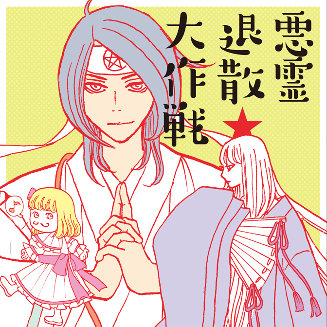 悪霊退散大作戦 Web Manga Update Web漫画更新まとめ