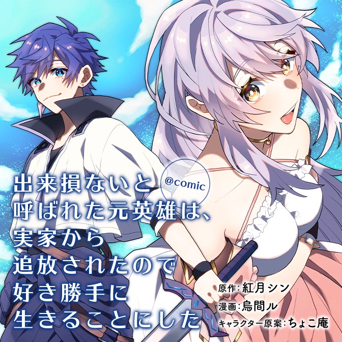 出来損ないと呼ばれた元英雄は 実家から追放されたので好き勝手に生きることにした ｃｏｍｉｃ Web Manga Update Web漫画更新まとめ