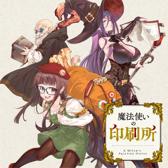 魔法使いの印刷所