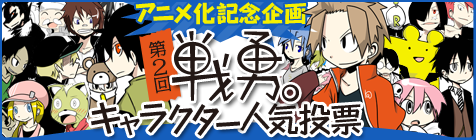 アニメ化記念！　第2回「戦勇。」キャラクター人気投票