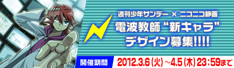 少年サンデーコラボ企画　電波教師　新キャラデザイン募集！