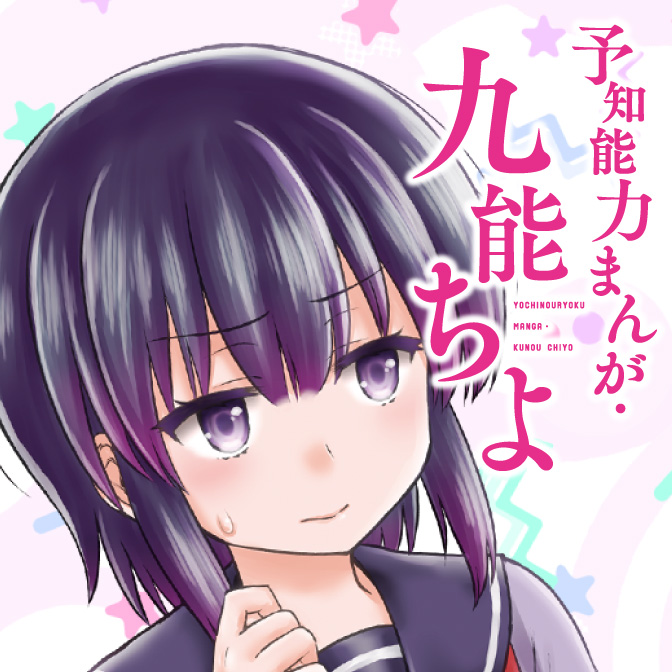 予知能力まんが 九能ちよ Web Manga Update Web漫画更新まとめ