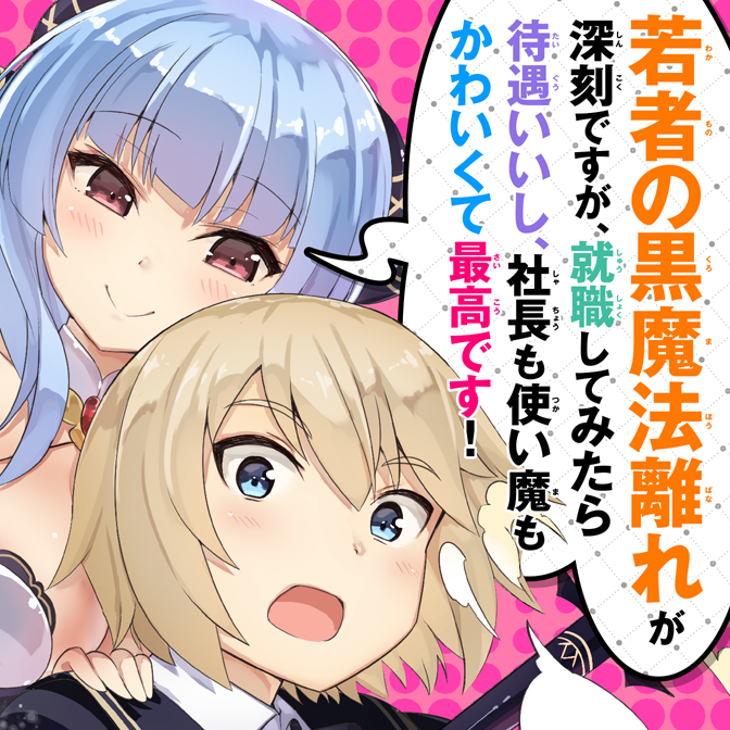 若者の黒魔法離れが深刻ですが、就職してみたら待遇いいし、社長も使い魔もかわいくて最高です！