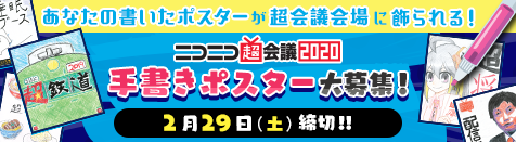 『超会議2020手書きポスター』中止のお知らせ