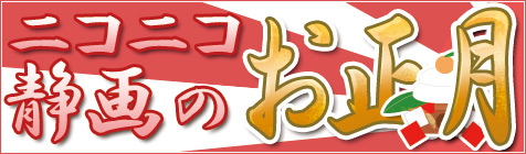 ニコニコ静画で２０１１年 お正月！