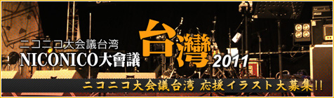 ニコニコ大会議台湾　応援イラスト募集！
