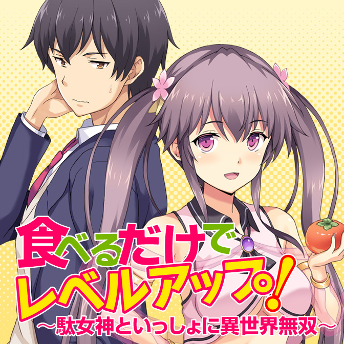 食べるだけでレベルアップ！ ～駄女神といっしょに異世界無双～