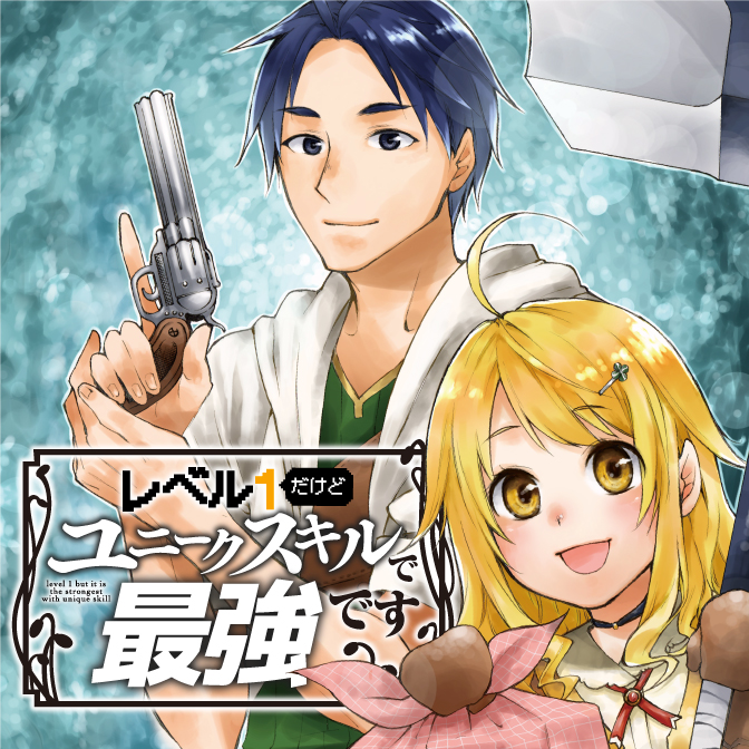 レベル１だけどユニークスキルで最強です