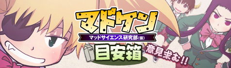 マッドサイエンス研究同好会より「目安箱運用について」