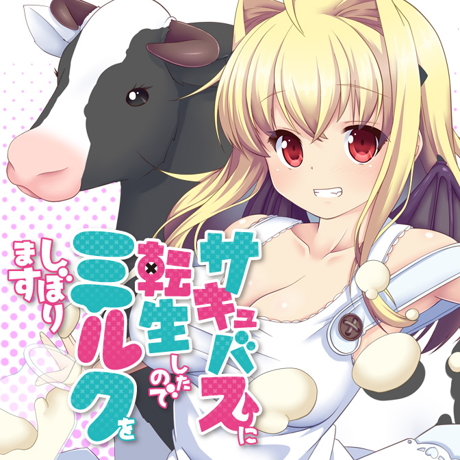 サキュバスに転生したのでミルクをしぼります