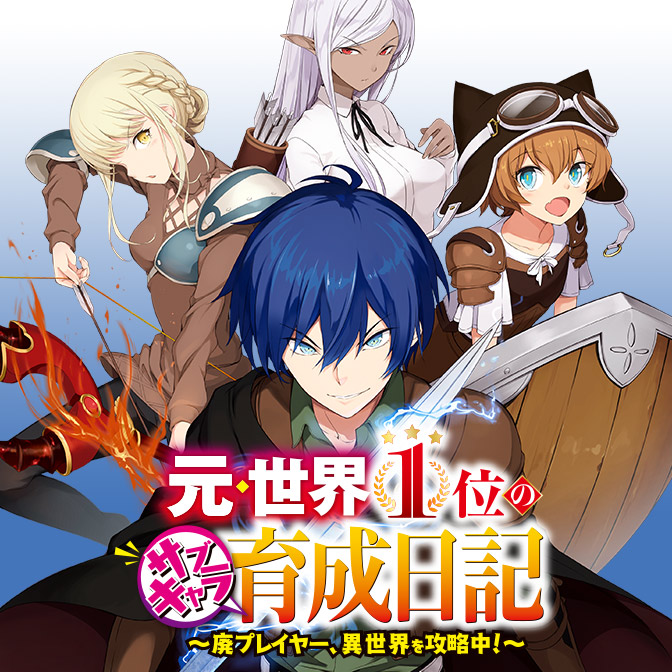 元・世界１位のサブキャラ育成日記 ～廃プレイヤー、異世界を攻略中！～