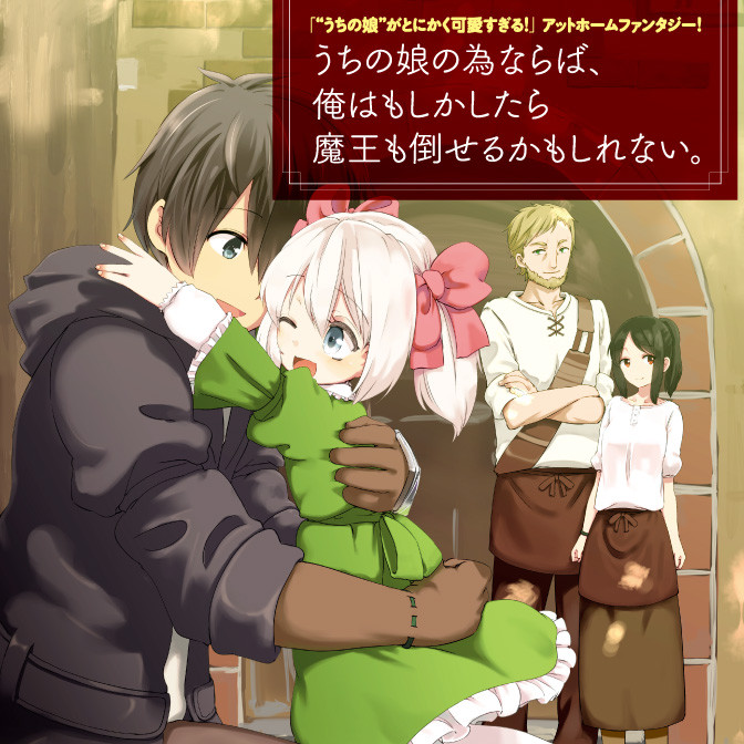 おすすめコミック うちの娘の為ならば、俺はもしかしたら魔王も倒せるかもしれない。