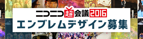 ニコニコ超会議2016エンブレム募集！