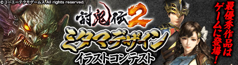 『討鬼伝２』ミタマデザインコンテスト開催！