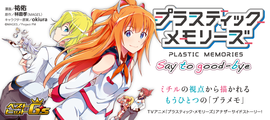 プラスティック メモリーズ Say To Good Bye Japaneseclass Jp