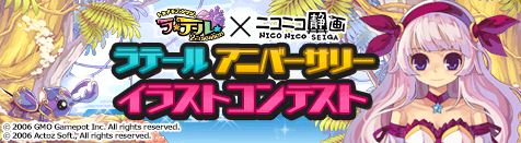 ラテール10周年！アニバーサリーイラストコンテスト開催！