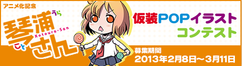 <center>琴浦さん仮装POPイラストコンテスト結果発表</center>