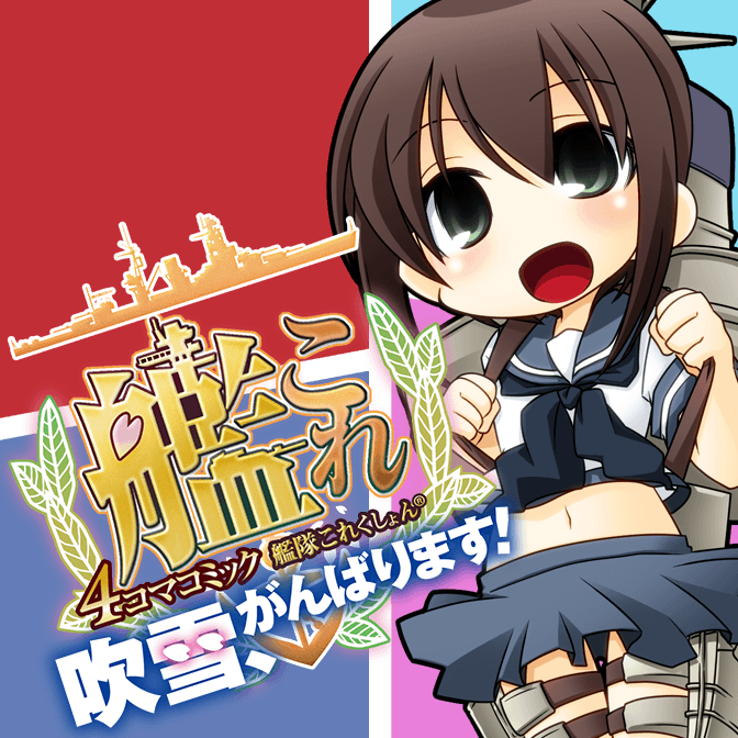 艦隊これくしょん 艦これ 止まり木の鎮守府 無料漫画詳細 無料