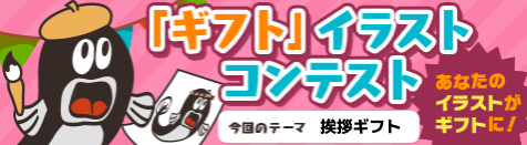第2回 ニコニ広告 「ギフト」イラストコンテスト開催！