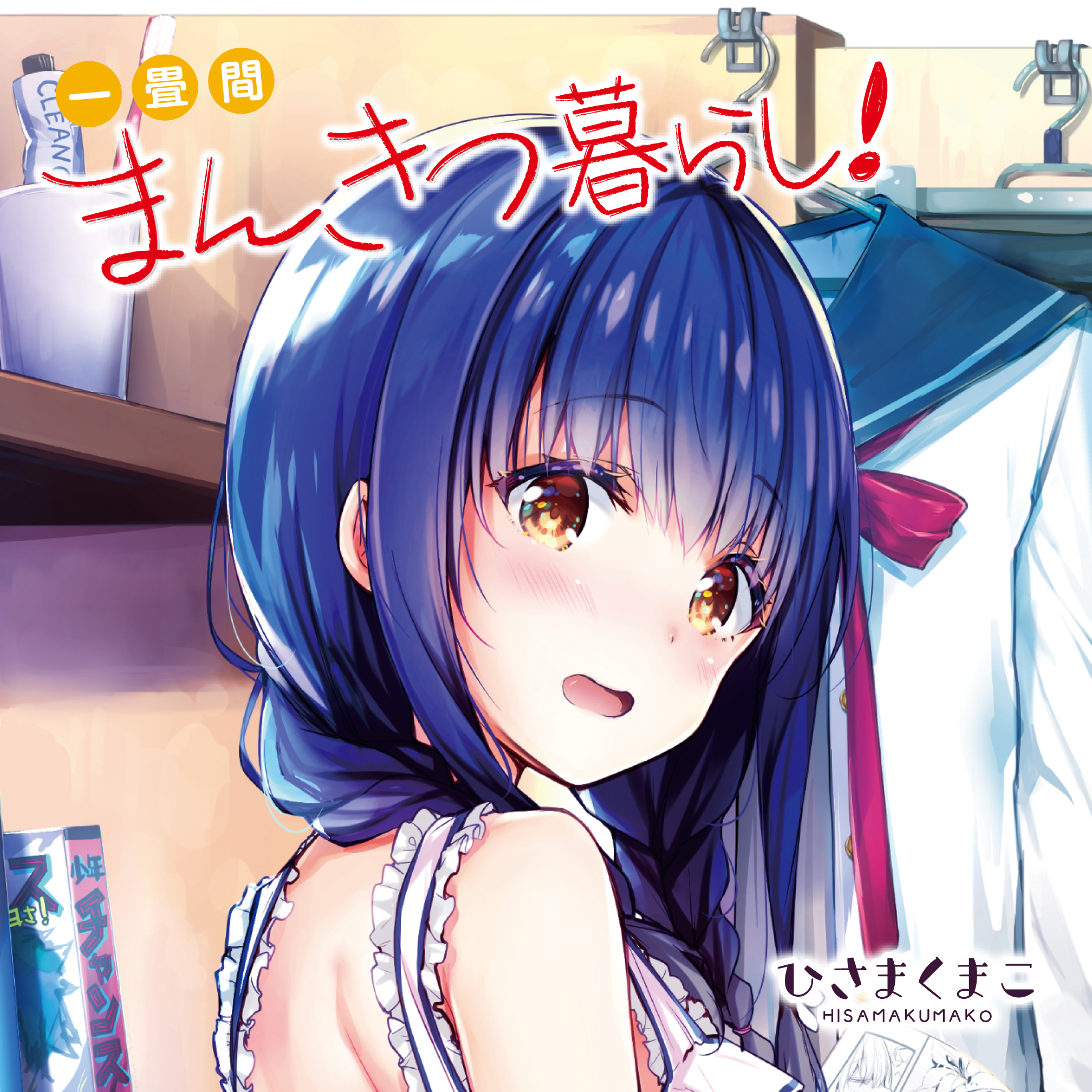 一畳間まんきつ暮らし Web Manga Update Web漫画更新まとめ