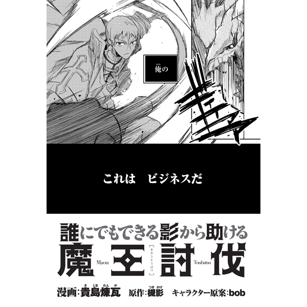 誰にでもできる影から助ける魔王討伐 Web Manga Update Web漫画更新まとめ
