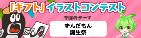 ニコニコ動画「ギフト」イラストコンテスト開催！