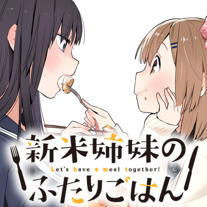 おすすめコミック 新米姉妹のふたりごはん