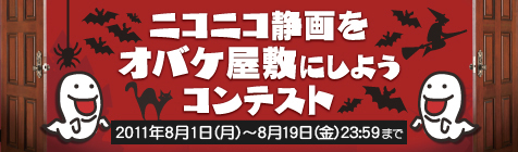 ニコニコ静画をオバケ屋敷にしようコンテスト