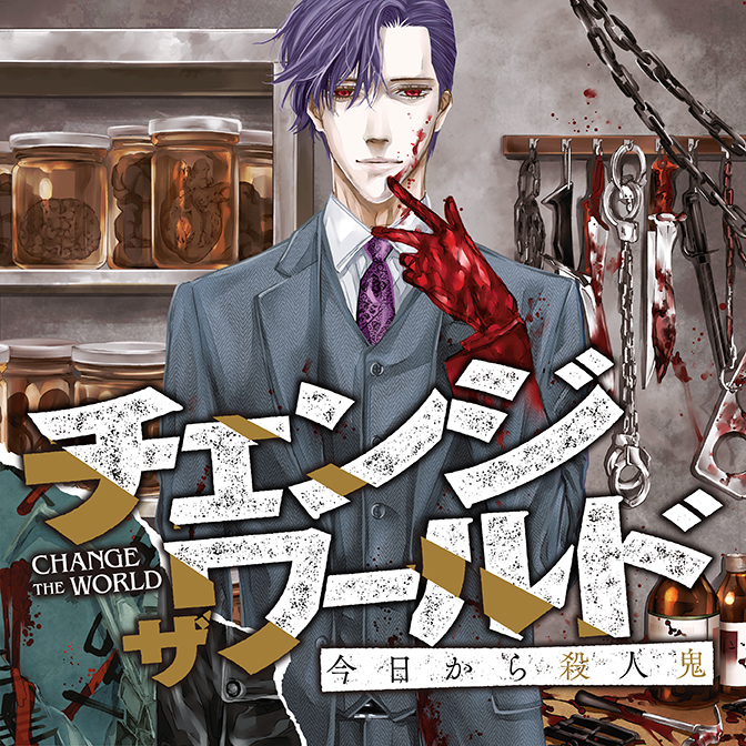 チェンジザワールド 今日から殺人鬼 Web Manga Update Web漫画更新まとめ