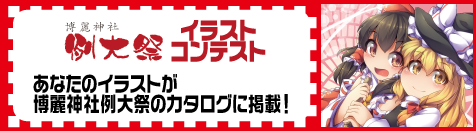 博麗神社例大祭13カタログイラストコンテスト開催！