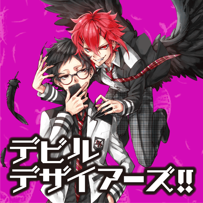デビルデザイアーズ!!