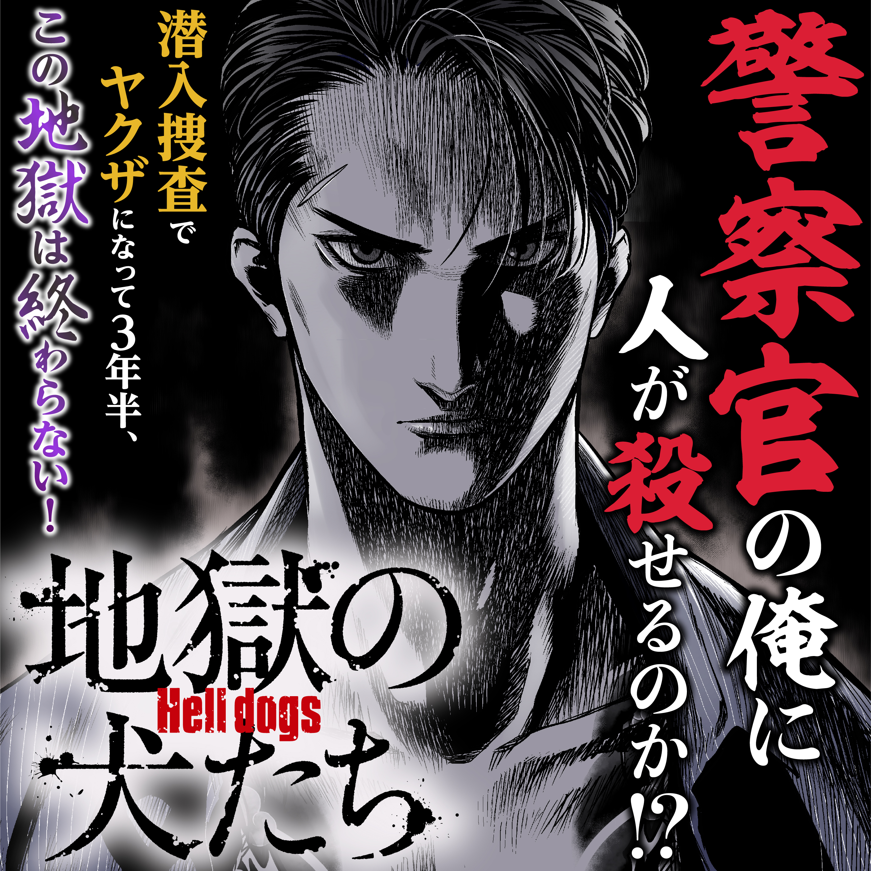 Web漫画 地獄の犬たち Comicwalker 更新情報 コミックハブ Comic Hub