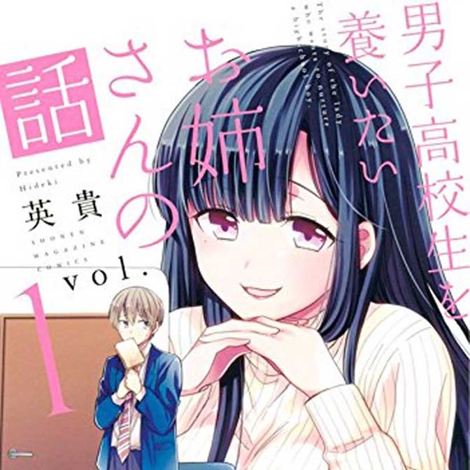 男子高校生を養いたいお姉さんの話