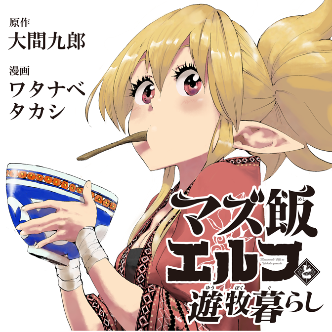 マズ飯エルフと遊牧暮らし