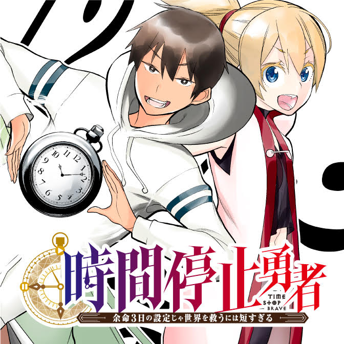 時間停止勇者―余命３日の設定じゃ世界を救うには短すぎる―