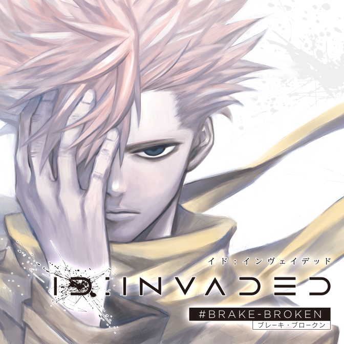 おすすめコミック ID:INVADED #BRAKE-BROKEN