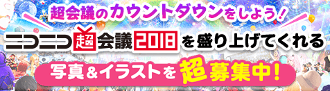 ニコニコ超会議2018カウントダウンイラスト超募集！