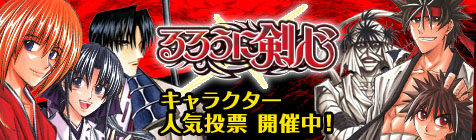 るろうに剣心 人気投票名場面電子書籍カウントダウン配信！